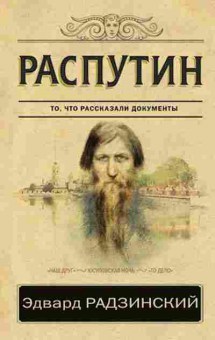 Книга Радзинский Э.С. Распутин, 11-15703, Баград.рф